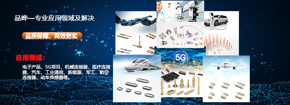東莞市品曄電子有限公司-精密車件|車床PIN針|電源針腳|螺母銅套|電子插針研發制造專家