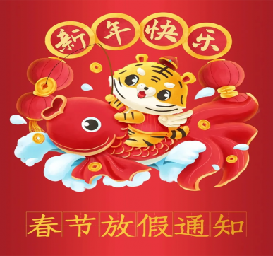 春節(jié)放假通知 | 樂華顯示祝大家新年快樂，虎年大吉！